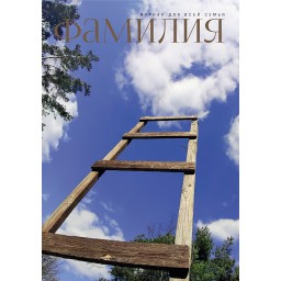 Православный журнал для всей семьи ФАМИЛИЯ