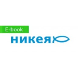 Электронные книги крупнейшего православного издательства НИКЕЯ