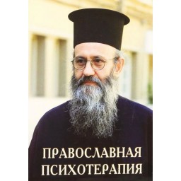 Православные (христианские) книги по психологии