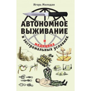 Автономное выживание и медицина в экстремальных условиях