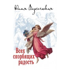 Всех скорбящих радость. Сборник рассказов. Юлия Вознесенская