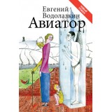 Авиатор. Евгений Водолазкин