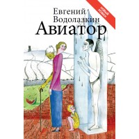 Авиатор. Евгений Водолазкин