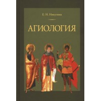 Агиология. Курс лекций. Никулина Е.Н.