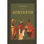 Агиология. Курс лекций для студентов духовных школ, преподавателей и слушателей богословского образования. Никулина Е.Н.