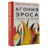  Агония эроса. Любовь и желание в нарциссическом обществе. Бён-Чхоль Хан