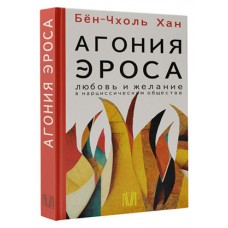  Агония эроса. Любовь и желание в нарциссическом обществе. Бён-Чхоль Хан