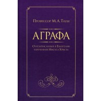 АГРАФА. О незаписанных в Евангелии изречениях Иисуса Христа