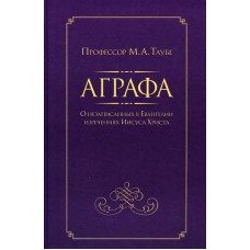АГРАФА. Про незаписані в Євангелії вислови Ісуса Христа