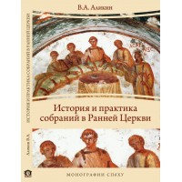 История и практика собраний в Ранней Церкви. Валерий Аликин