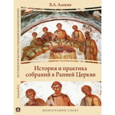 История и практика собраний в Ранней Церкви. Валерий Аликин