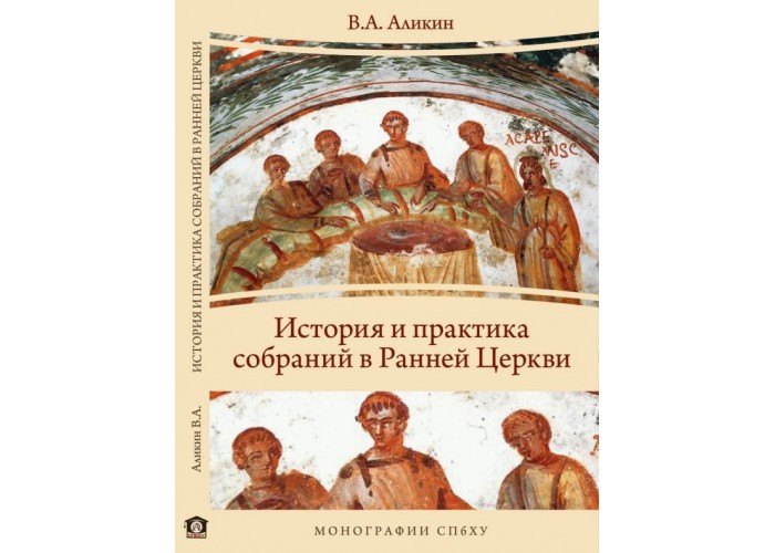 История и практика собраний в Ранней Церкви. Монография. Валерий Аликин