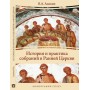 История и практика собраний в Ранней Церкви. Монография. Валерий Аликин