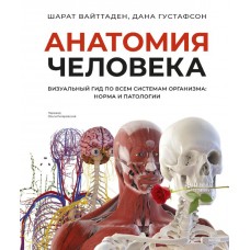 Анатомія людини. Візуальний гід за всіма системами організму. Норма та патології. Шарат Вайттаден, Дана Густафсон