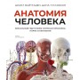 Анатомия человека. Визуальный гид по всем системам организма: норма и патологии. Шарат Вайттаден, Дана Густафсон
