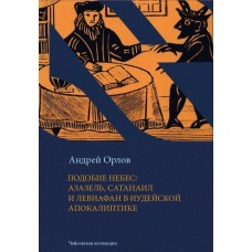 Подобие Небес: Азазель, Сатанаил и Левиафан в иудейской апокалиптике. Андрей Орлов