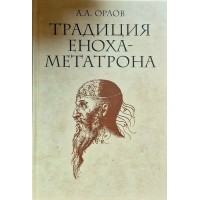 Традиция Еноха-Метатрона. А.А. Орлов
