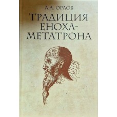 Традиция Еноха-Метатрона. А.А. Орлов