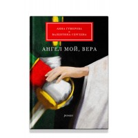 Ангел мой, Вера. Анна Гумерова. Валентина Сергеева