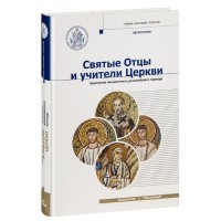 Святые Отцы и учители Церкви. Антология. Том 1. Церковная письменность доникейского периода (I — начало IV вв.)