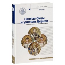 Святі Отці та вчителі Церкви. Антологія. Том 1. Церковна писемність донікейського періоду (I - початок IV ст.)