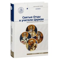 Святые Отцы и учители Церкви. Антология. Том 3. Святоотеческая письменность V-VII вв
