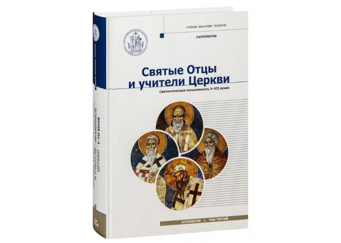 Святі Отці та вчителі Церкви. Антологія. Том 3. Святовітчизняна писемність V-VII ст. Навчальний посібник з курсу Патрології для бакалаврату духовних шкіл