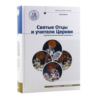 Святые Отцы и учители Церкви. Антология. Том 2. Золотой век святоотеческой письменности (начало IV — начало V вв.)