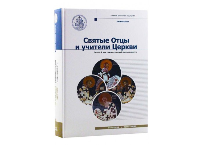 Святі Отці та вчителі Церкви. Антологія. Том 2. Золотий вік святоотцівської писемності (початок IV - початок V ст.). Навчальний посібник з курсу Патрології для бакалаврату духовних шкіл