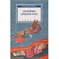 Апокрифы Древней Руси. Милена Рождественская