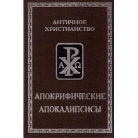 Апокрифічні апокаліпсиси. М.Г. Вітковська, В.Є. Вітковський