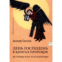 День Господень в книгах пророков: история или эсхатология? Арсений Соколов