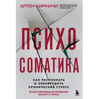 Психосоматика Як розпізнати та знешкодити хронічний стрес. Артем Кірмічі