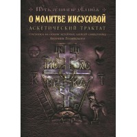 Про молитву Ісусову. Аскетичний трактат. Микола Новіков