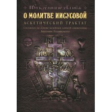 О молитве Иисусовой. Аскетический трактат. Николай Новиков