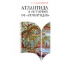 Атлантида в историях об атлантидах. Научное издание. А. В. Банников