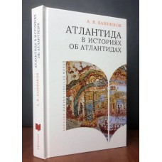 Атлантида в историях об атлантидах. Научное издание. Андрей Банников