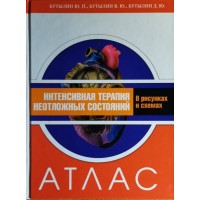 Интенсивная терапия неотложных состояний. Атлас в рисунках и схемах