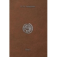 Книга Бытия. Генезис и Берешит. Том 1. Антропология. Евгений Авдеенко