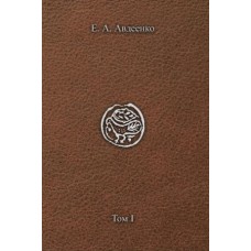 Книга Бытия. Генезис и Берешит. Том 1. Антропология. Евгений Авдеенко