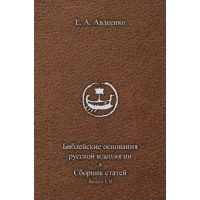 Біблійні основи російської ідеології. Збірник статей. Є.А. Авдєєнко