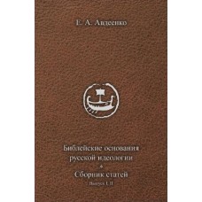 Библейские основания русской идеологии. Сборник статей. Е.А. Авдеенко