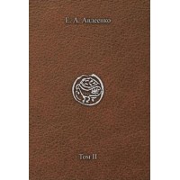 Книга Бытия. Генезис и Берешит. Том 2. Экклесиология. Евгений Авдеенко