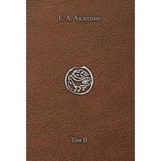 Книга Бытия. Генезис и Берешит. Том 2. Экклесиология. Евгений Авдеенко