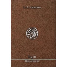 Книга Бытия. Генезис и Берешит. Том 3. Сотериология Книги Бытия. Приложение. Е.А. Авдеенко