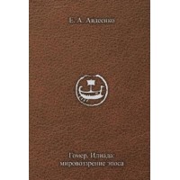 Гомер. «Илиада». Мировоззрение эпоса. Е.А. Авдеенко