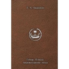 Гомер. «Илиада». Мировоззрение эпоса. Е.А. Авдеенко