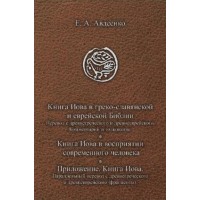 Книга Иова в греко-славянской и еврейской Библии. Е.А. Авдеенко