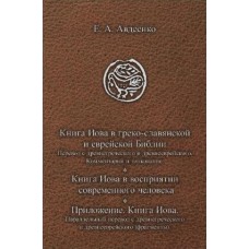 Книга Иова в греко-славянской и еврейской Библии. Е.А. Авдеенко