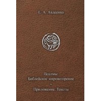 Псалмы. Библейское мировоззрение. Приложение, перевод, тексты. Е.А. Авдеенко